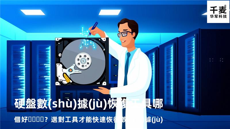 硬盤數(shù)據(jù)恢復工具哪個好？選對工具才能快速恢復數(shù)據(jù)